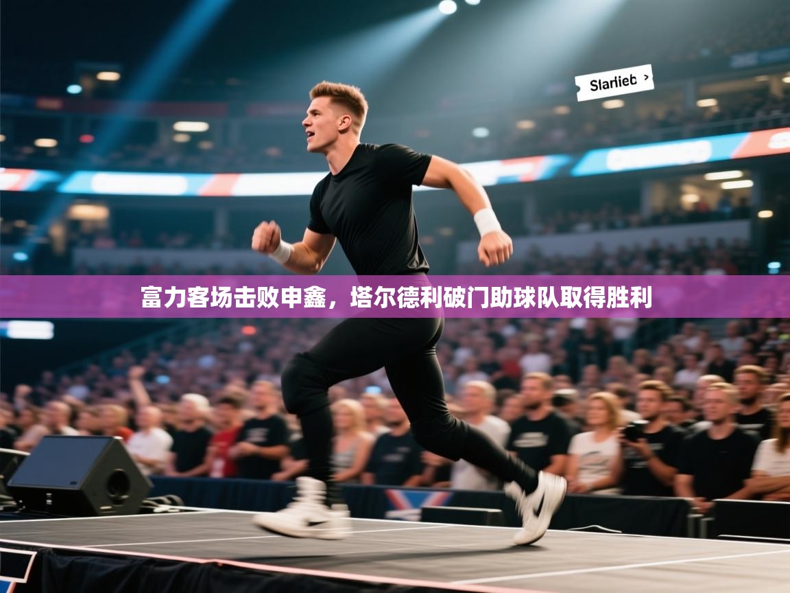 富力客场击败申鑫，塔尔德利破门助球队取得胜利  第1张