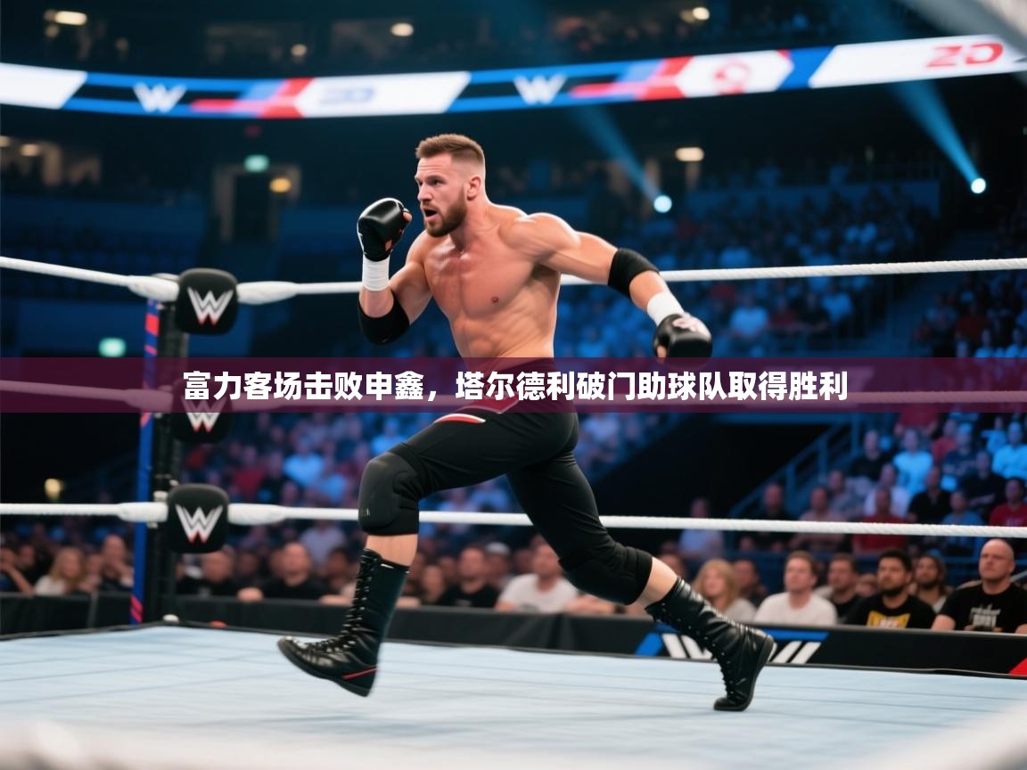 富力客场击败申鑫，塔尔德利破门助球队取得胜利  第2张