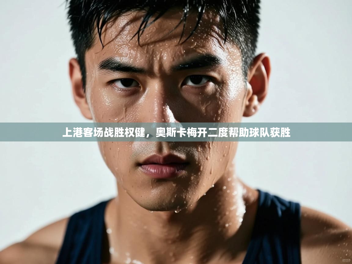 上港客场战胜权健,奥斯卡梅开二度帮助球队获胜 第1张