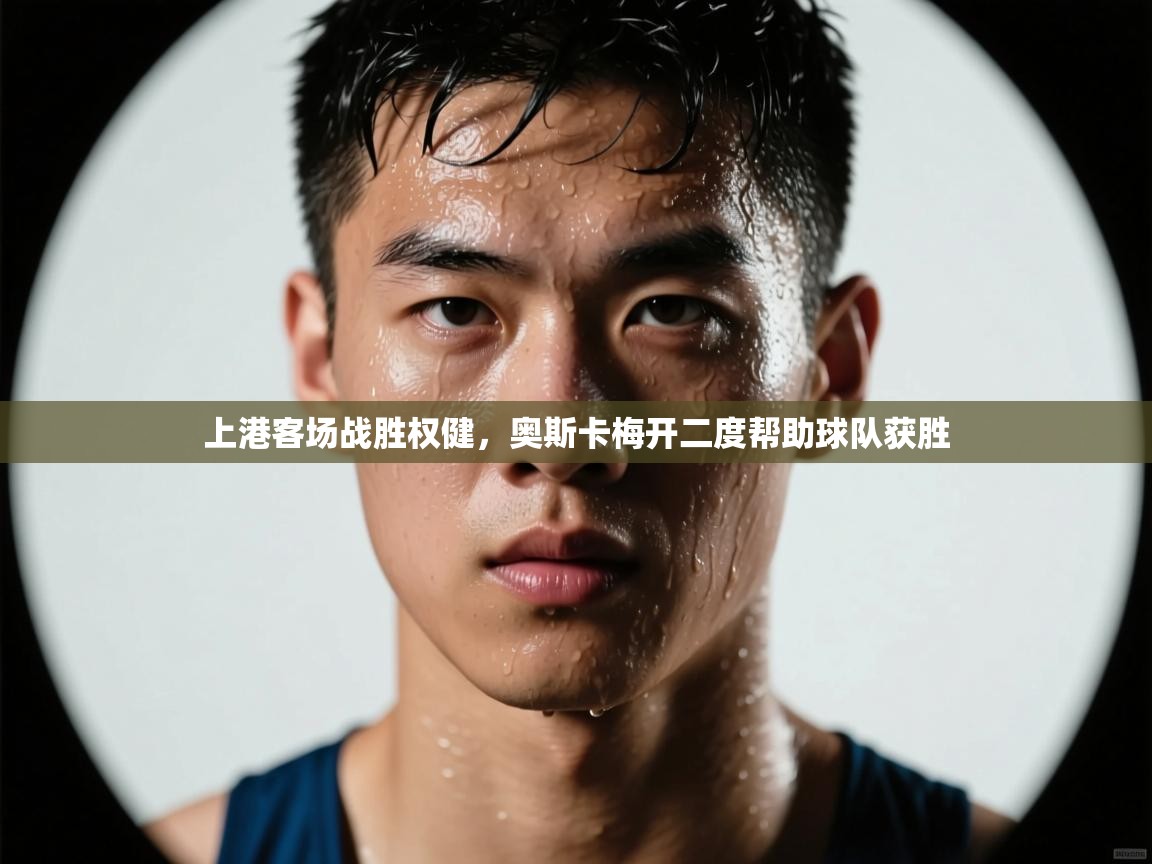 上港客场战胜权健,奥斯卡梅开二度帮助球队获胜 第2张