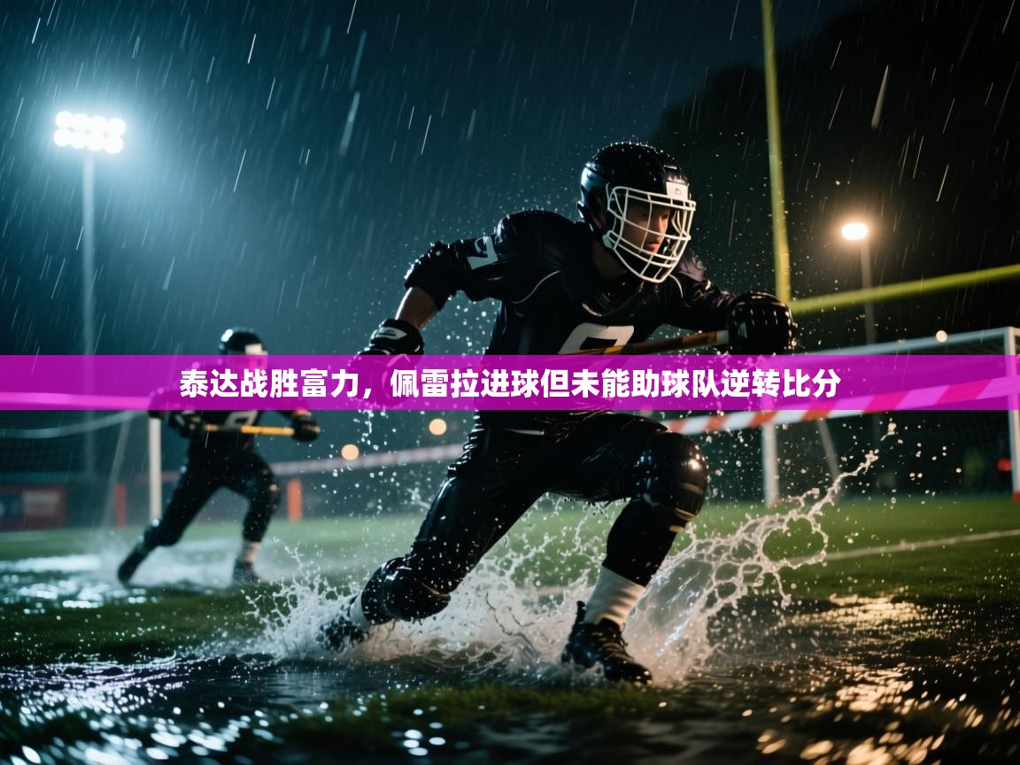 泰达战胜富力，佩雷拉进球但未能助球队逆转比分  第1张