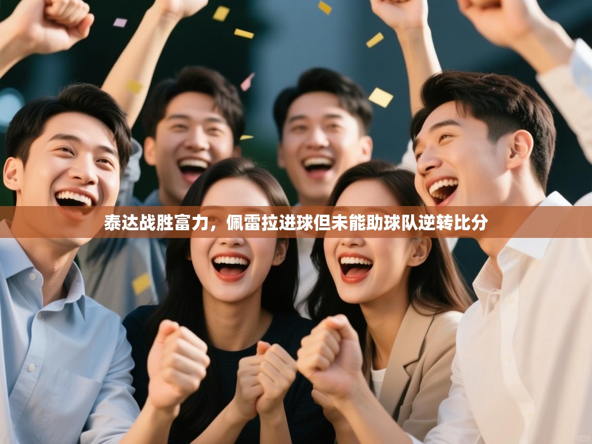 泰达战胜富力，佩雷拉进球但未能助球队逆转比分  第2张