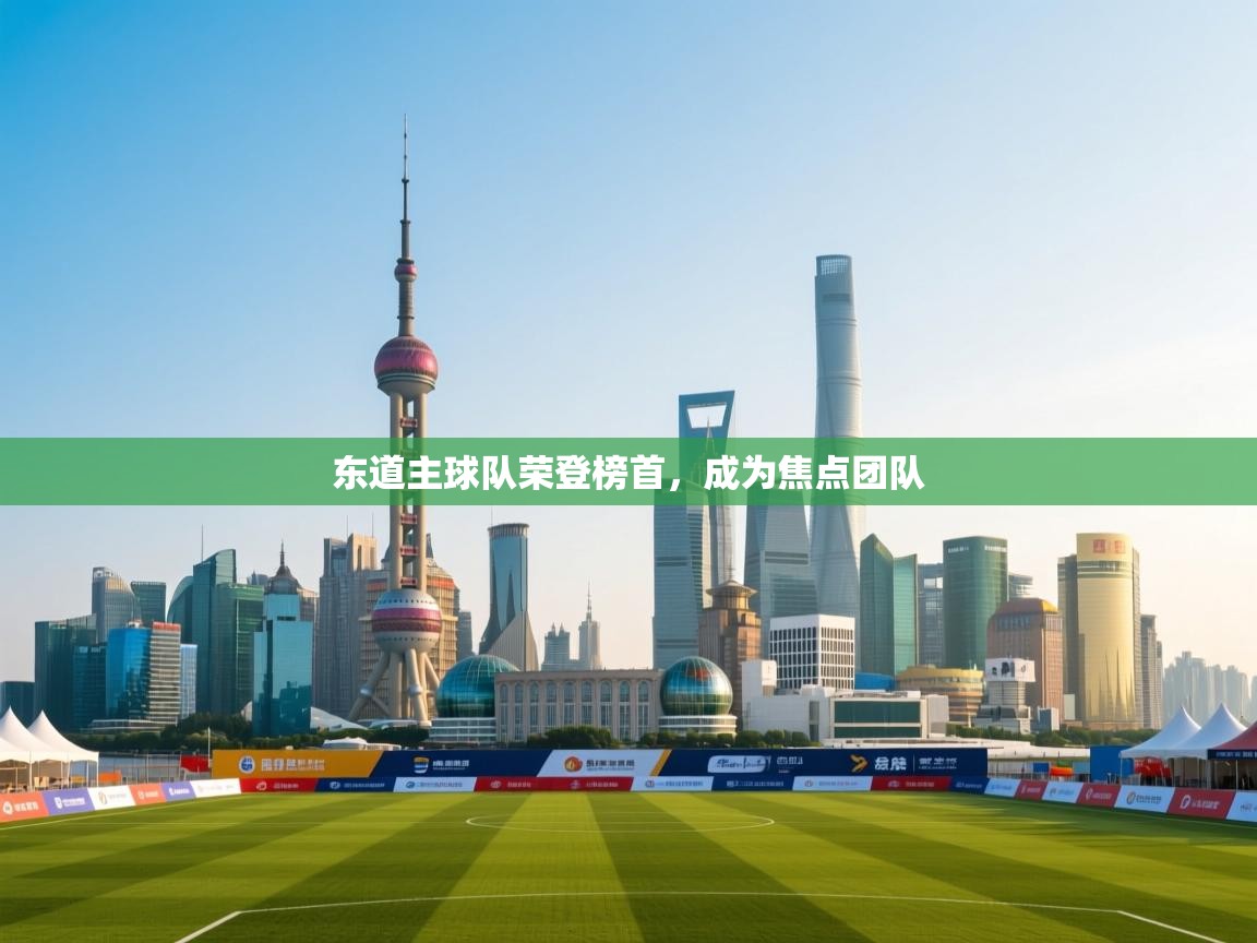 东道主球队荣登榜首，成为焦点团队