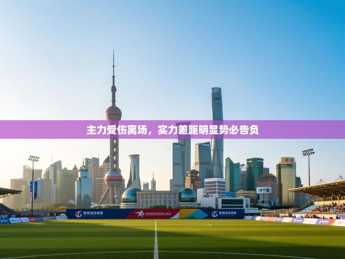 主力受伤离场，实力差距明显势必告负