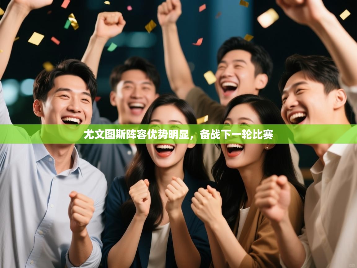 尤文图斯阵容优势明显，备战下一轮比赛