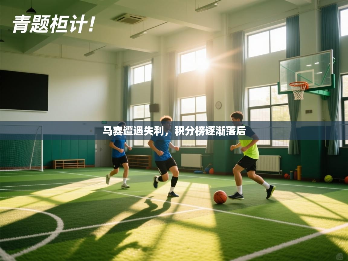 马赛遭遇失利，积分榜逐渐落后