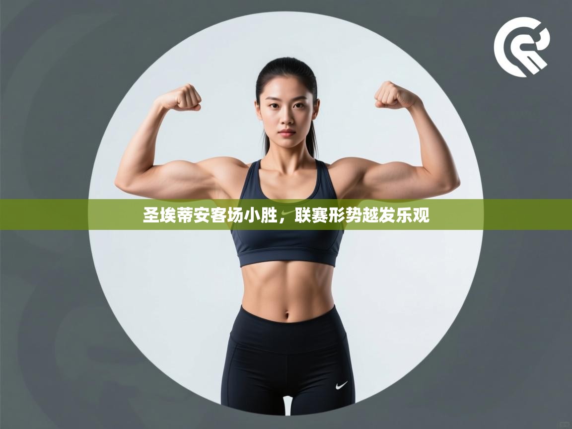 圣埃蒂安客场小胜，联赛形势越发乐观