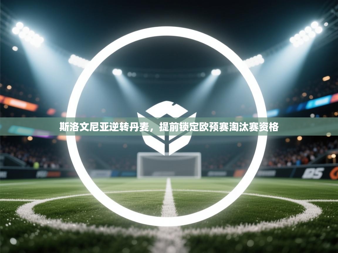 斯洛文尼亚逆转丹麦，提前锁定欧预赛淘汰赛资格  第1张