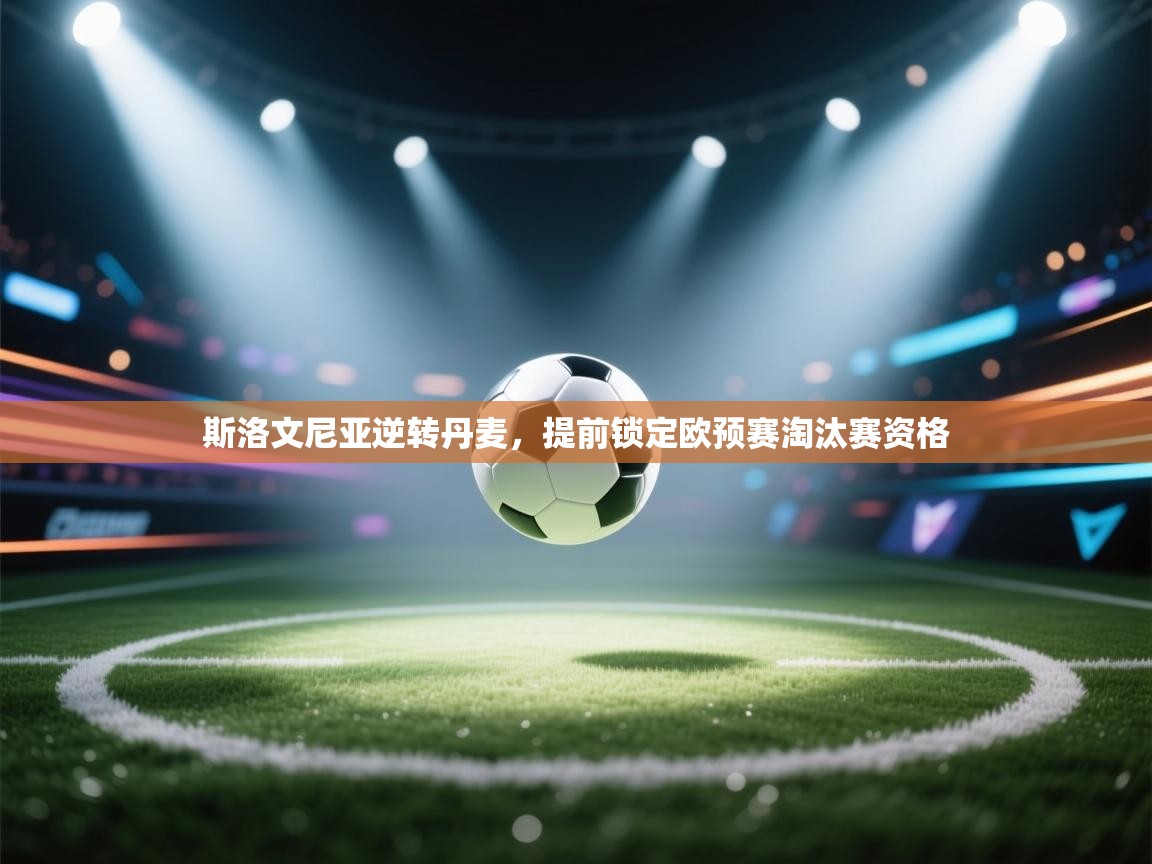 斯洛文尼亚逆转丹麦，提前锁定欧预赛淘汰赛资格  第2张