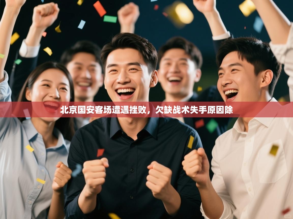 北京国安客场遭遇挫败,欠缺战术失手原因除