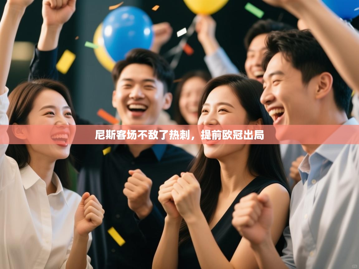 尼斯客场不敌了热刺,提前欧冠出局