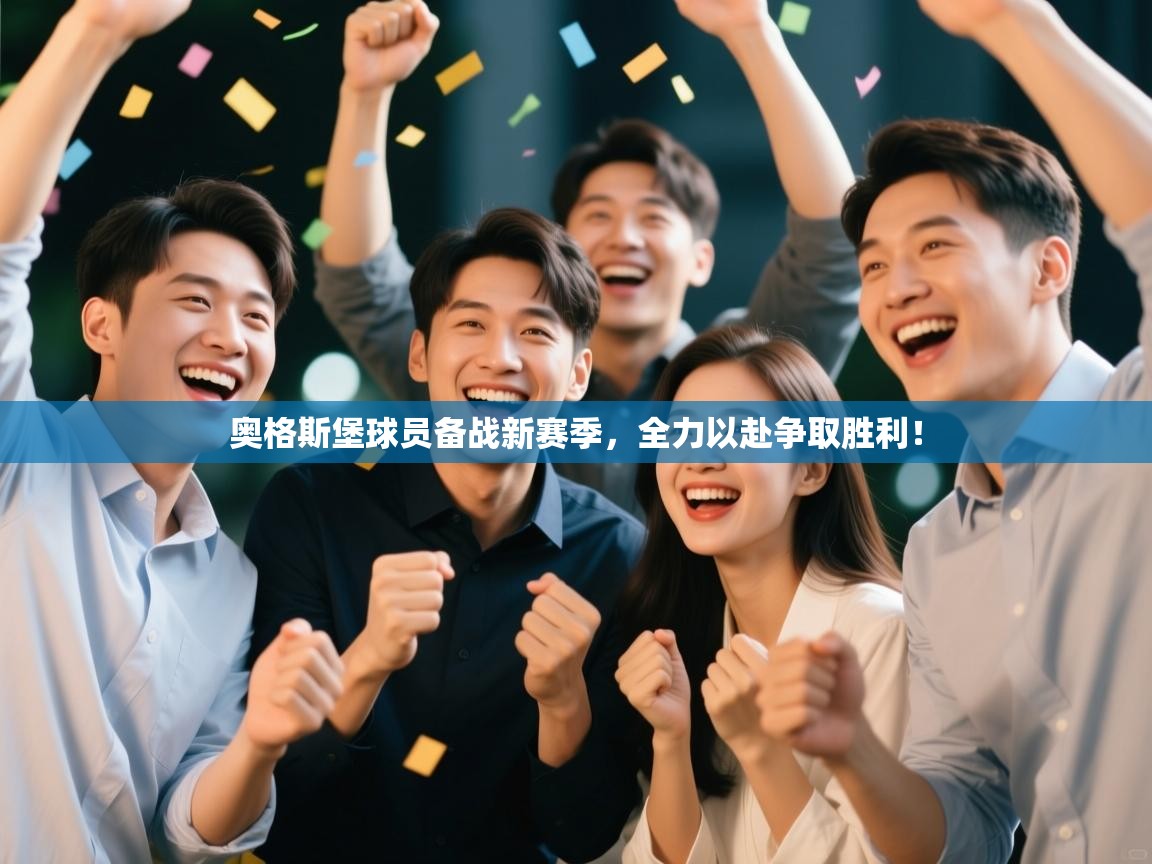 奥格斯堡球员备战新赛季,全力以赴争取胜利!