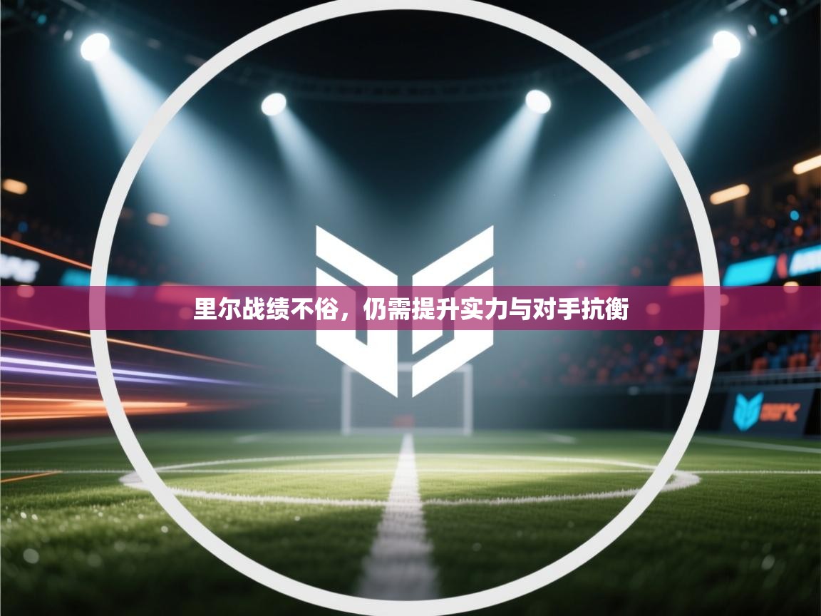 里尔战绩不俗,仍需提升实力与对手抗衡