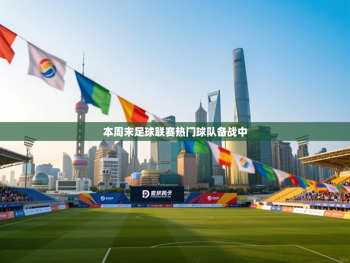 本周末足球联赛热门球队备战中 第1张