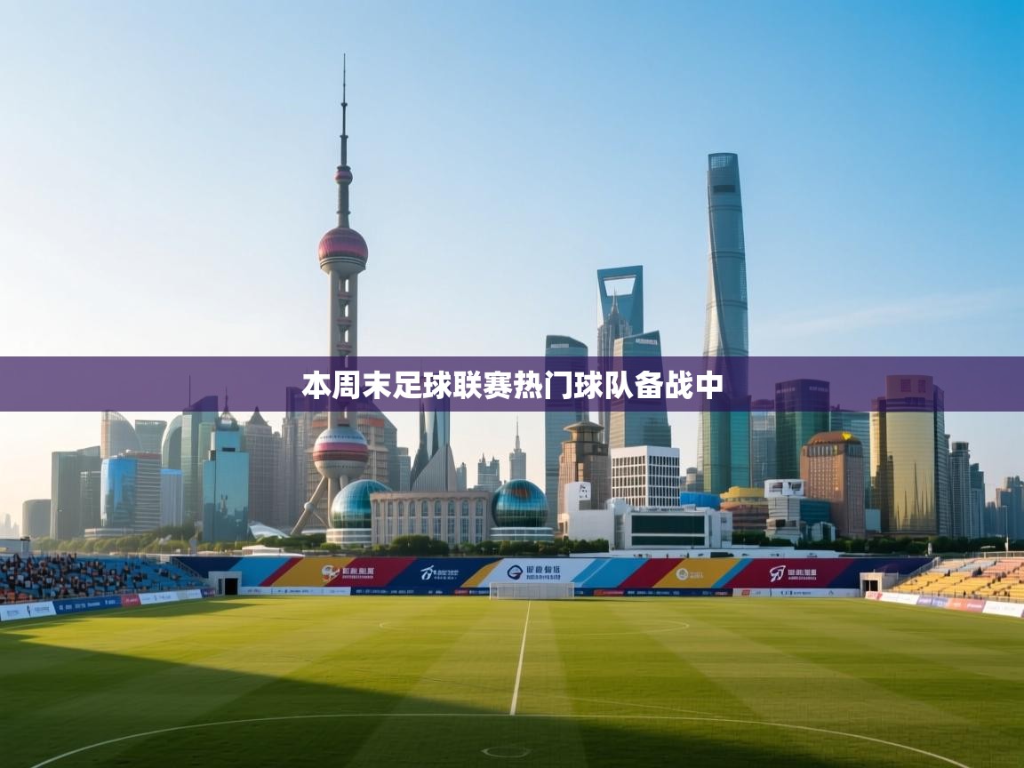 本周末足球联赛热门球队备战中 第2张