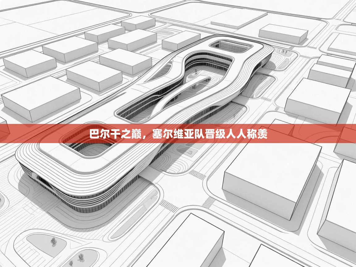 巴尔干之巅，塞尔维亚队晋级人人称羡