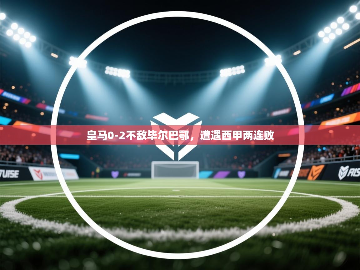 皇马0-2不敌毕尔巴鄂，遭遇西甲两连败  第2张