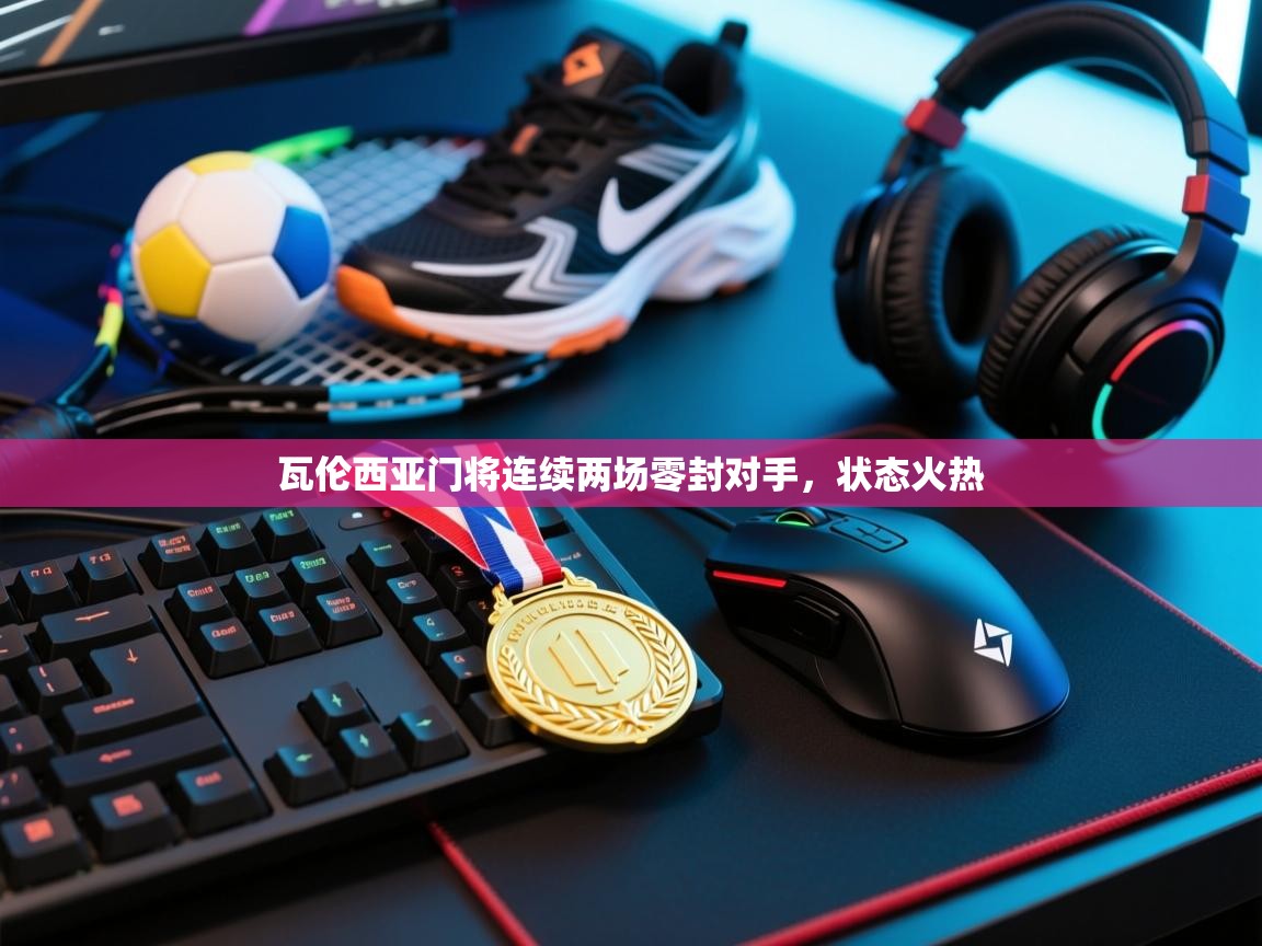 瓦伦西亚门将连续两场零封对手,状态火热 第2张