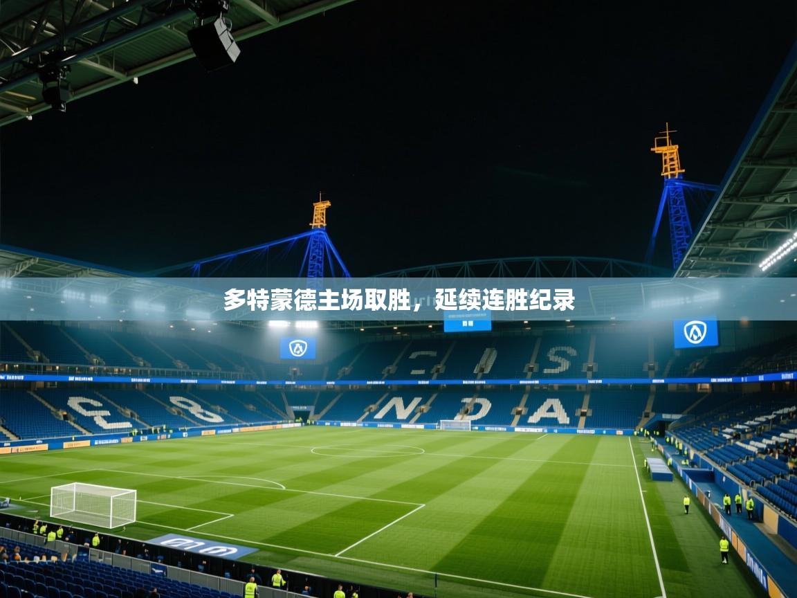 多特蒙德主场取胜，延续连胜纪录