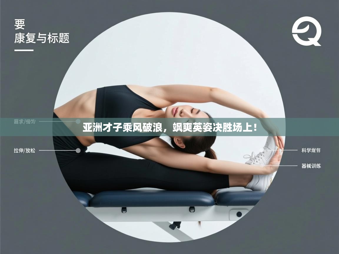 亚洲才子乘风破浪，飒爽英姿决胜场上！