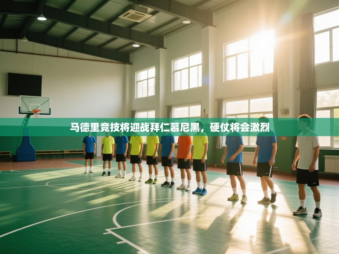 马德里竞技将迎战拜仁慕尼黑，硬仗将会激烈