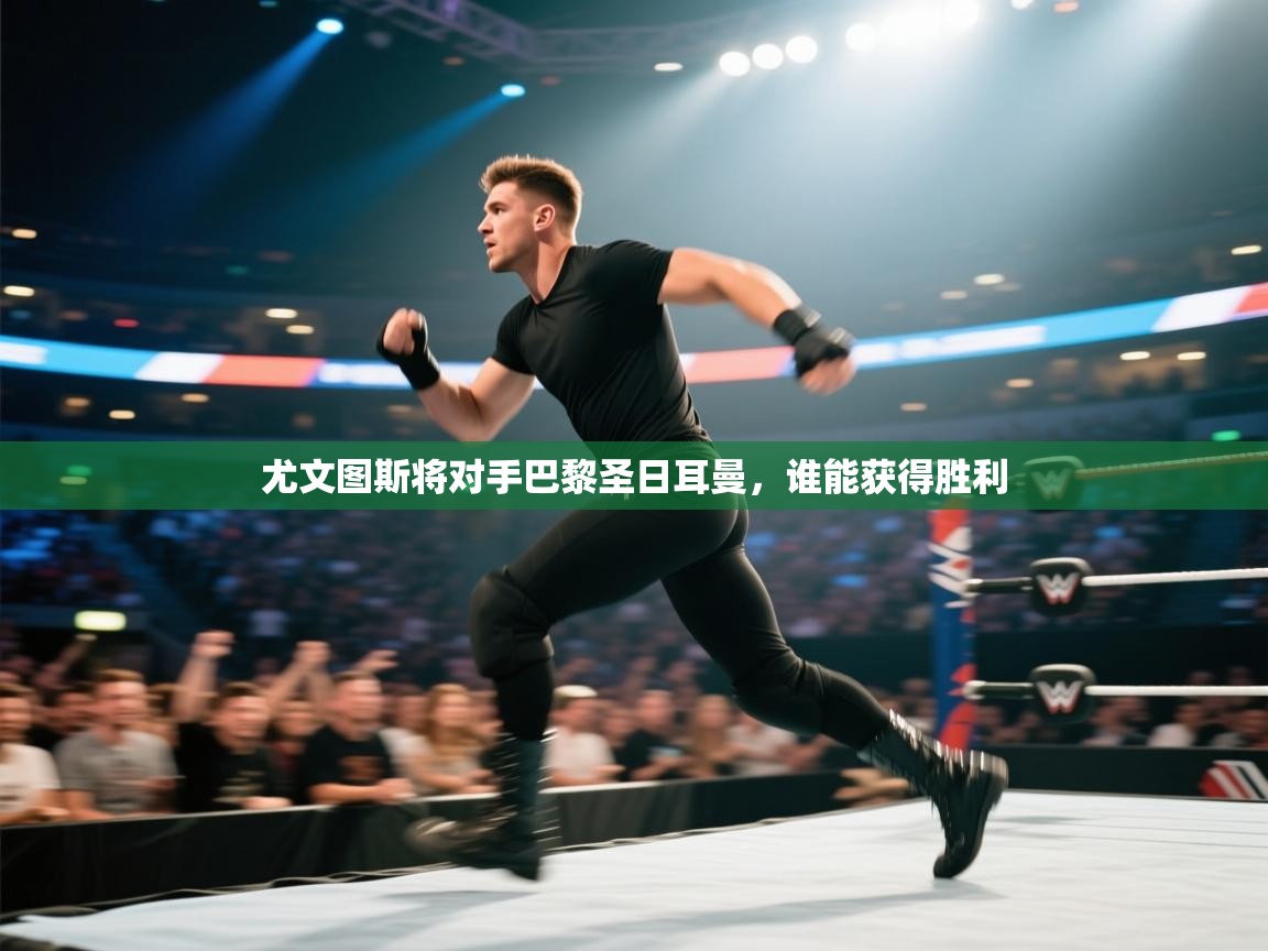 尤文图斯将对手巴黎圣日耳曼，谁能获得胜利  第1张