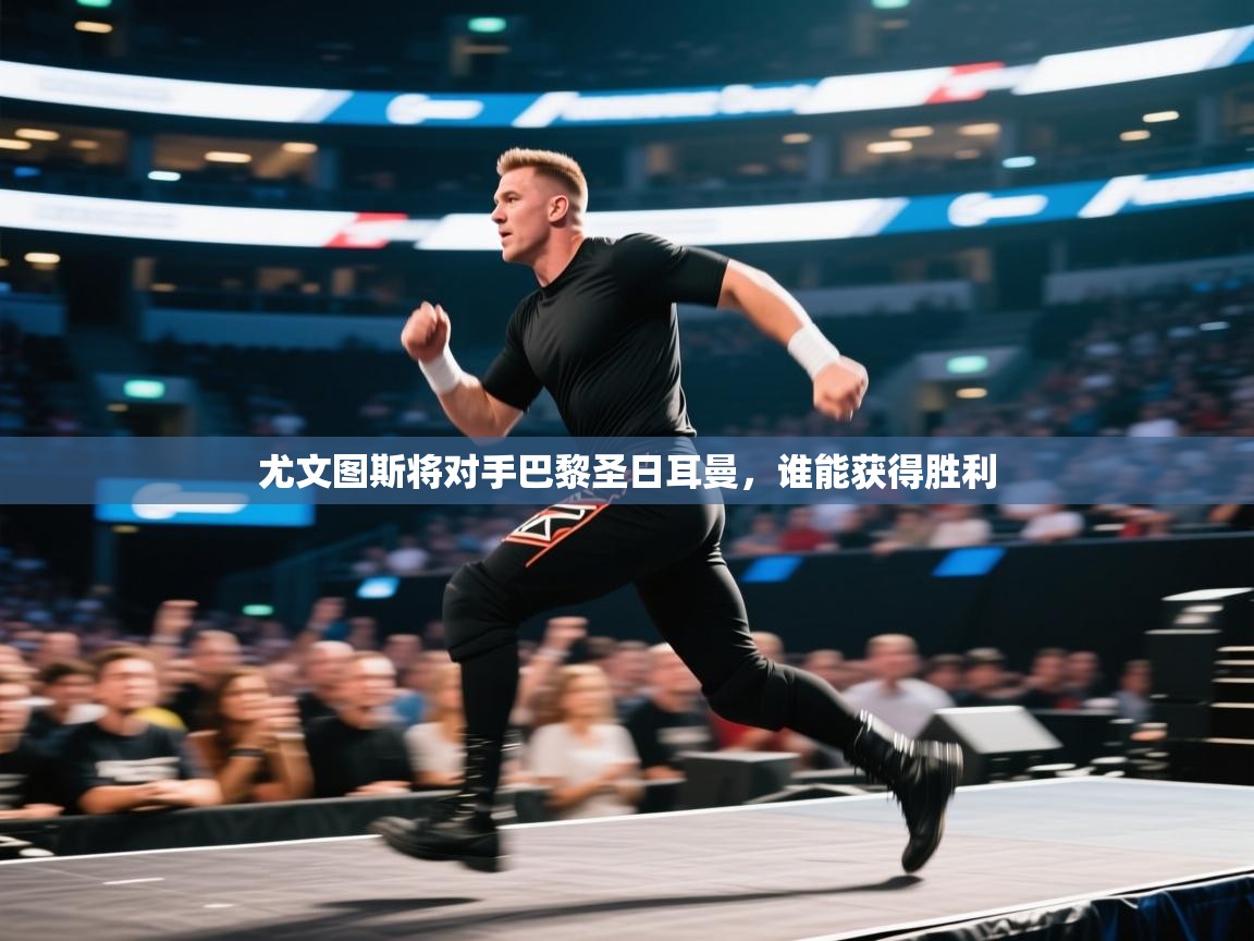 尤文图斯将对手巴黎圣日耳曼，谁能获得胜利  第2张