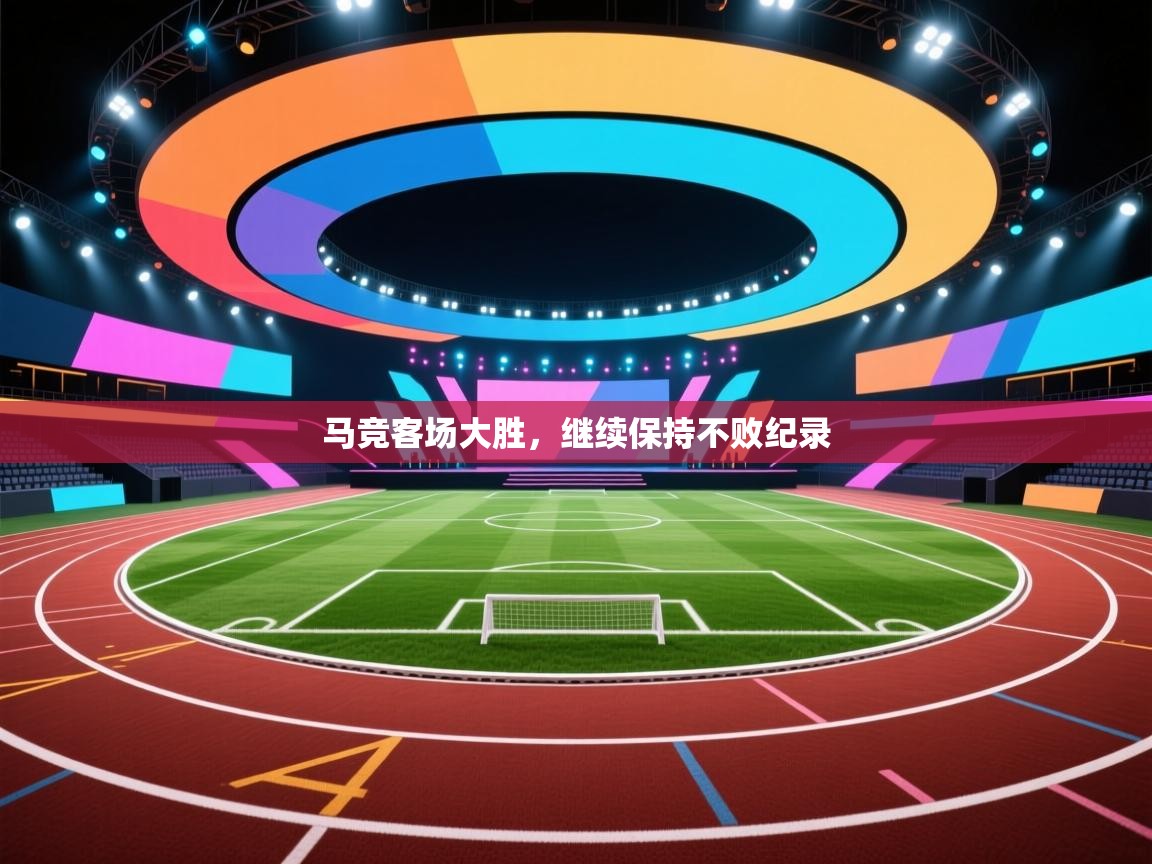 马竞客场大胜，继续保持不败纪录  第1张