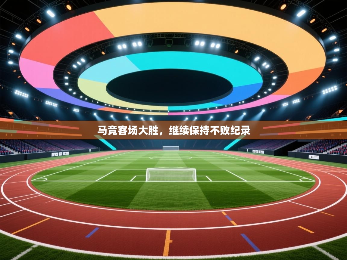 马竞客场大胜，继续保持不败纪录  第2张