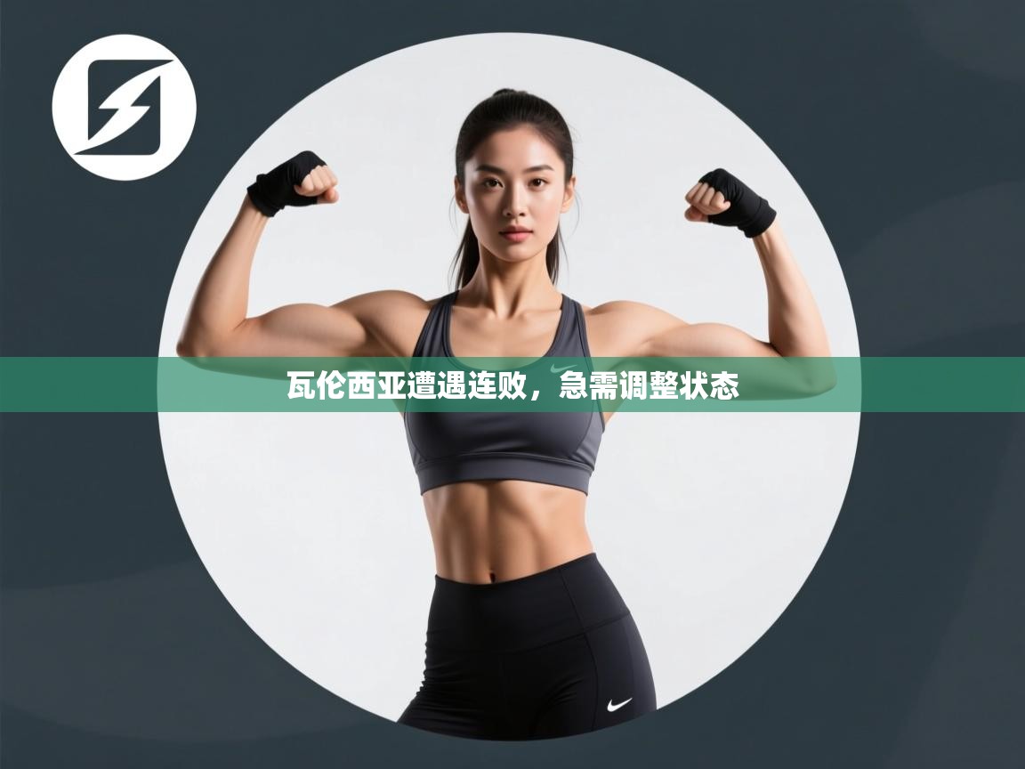 瓦伦西亚遭遇连败，急需调整状态  第2张