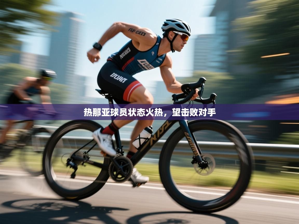 热那亚球员状态火热，望击败对手  第2张