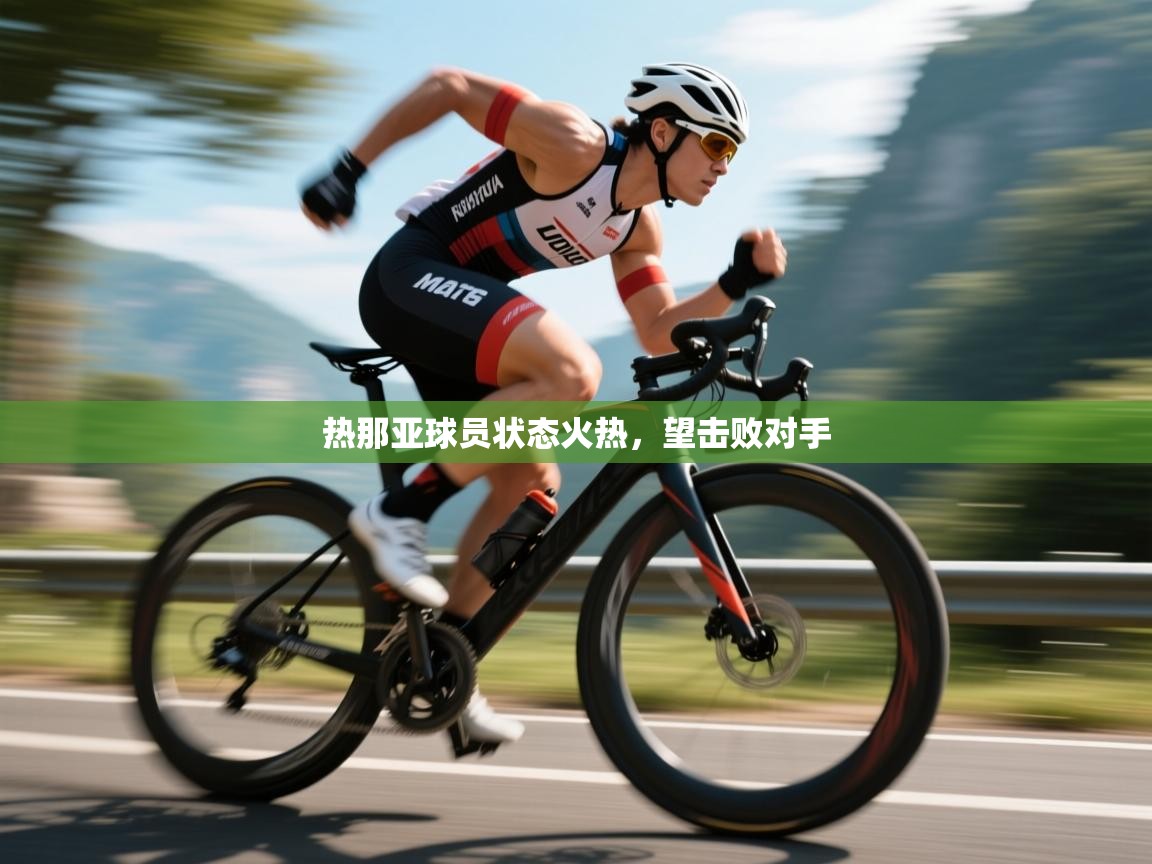 热那亚球员状态火热，望击败对手  第1张