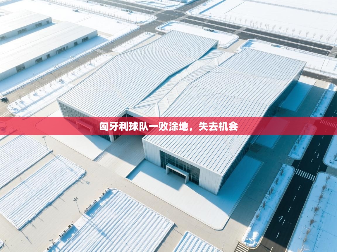 匈牙利球队一败涂地，失去机会