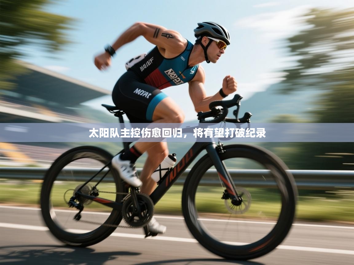 太阳队主控伤愈回归，将有望打破纪录