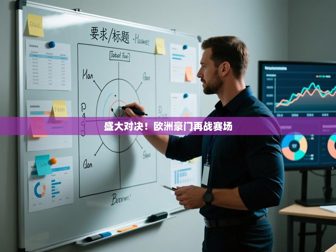 盛大对决！欧洲豪门再战赛场