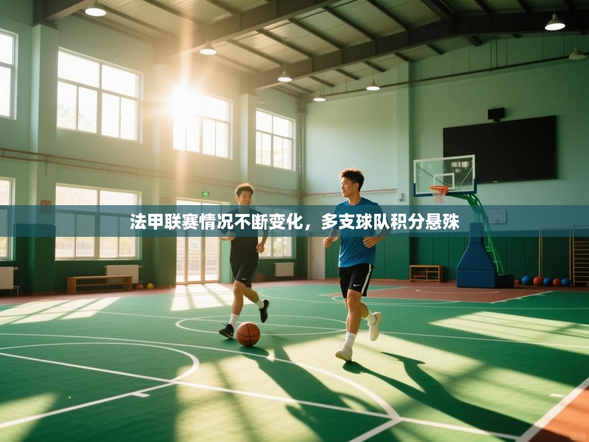 法甲联赛情况不断变化，多支球队积分悬殊