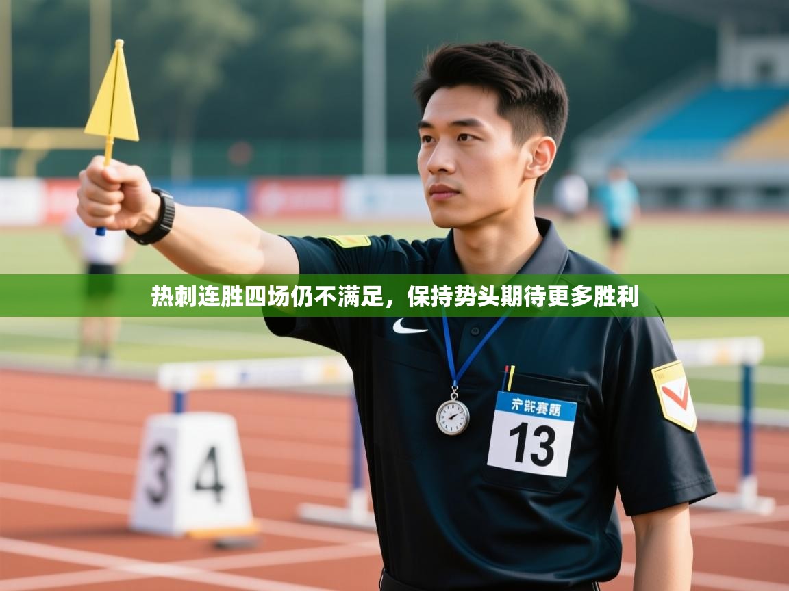 热刺连胜四场仍不满足，保持势头期待更多胜利