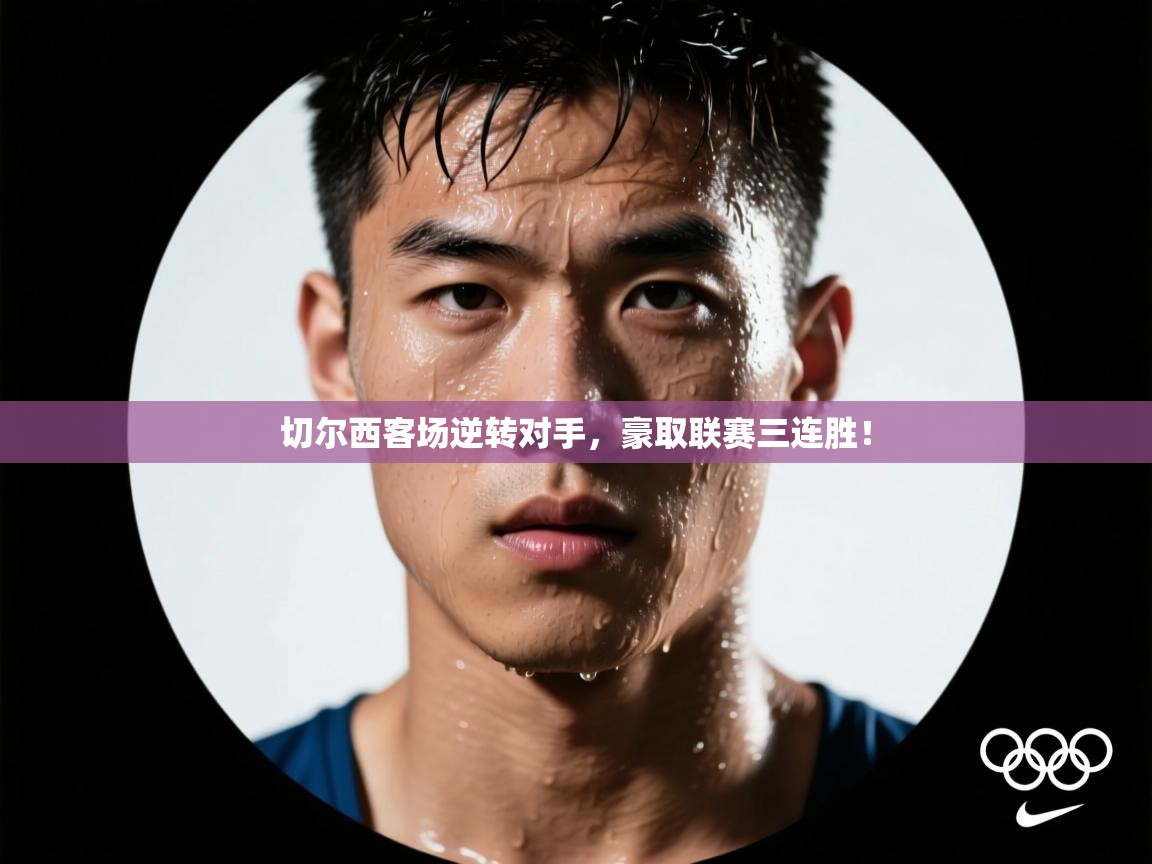 切尔西客场逆转对手，豪取联赛三连胜！