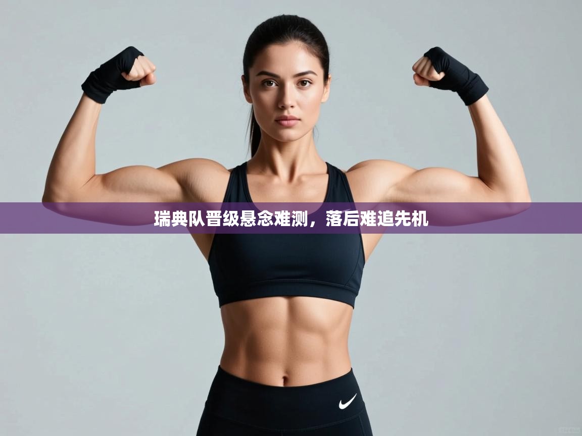 瑞典队晋级悬念难测，落后难追先机