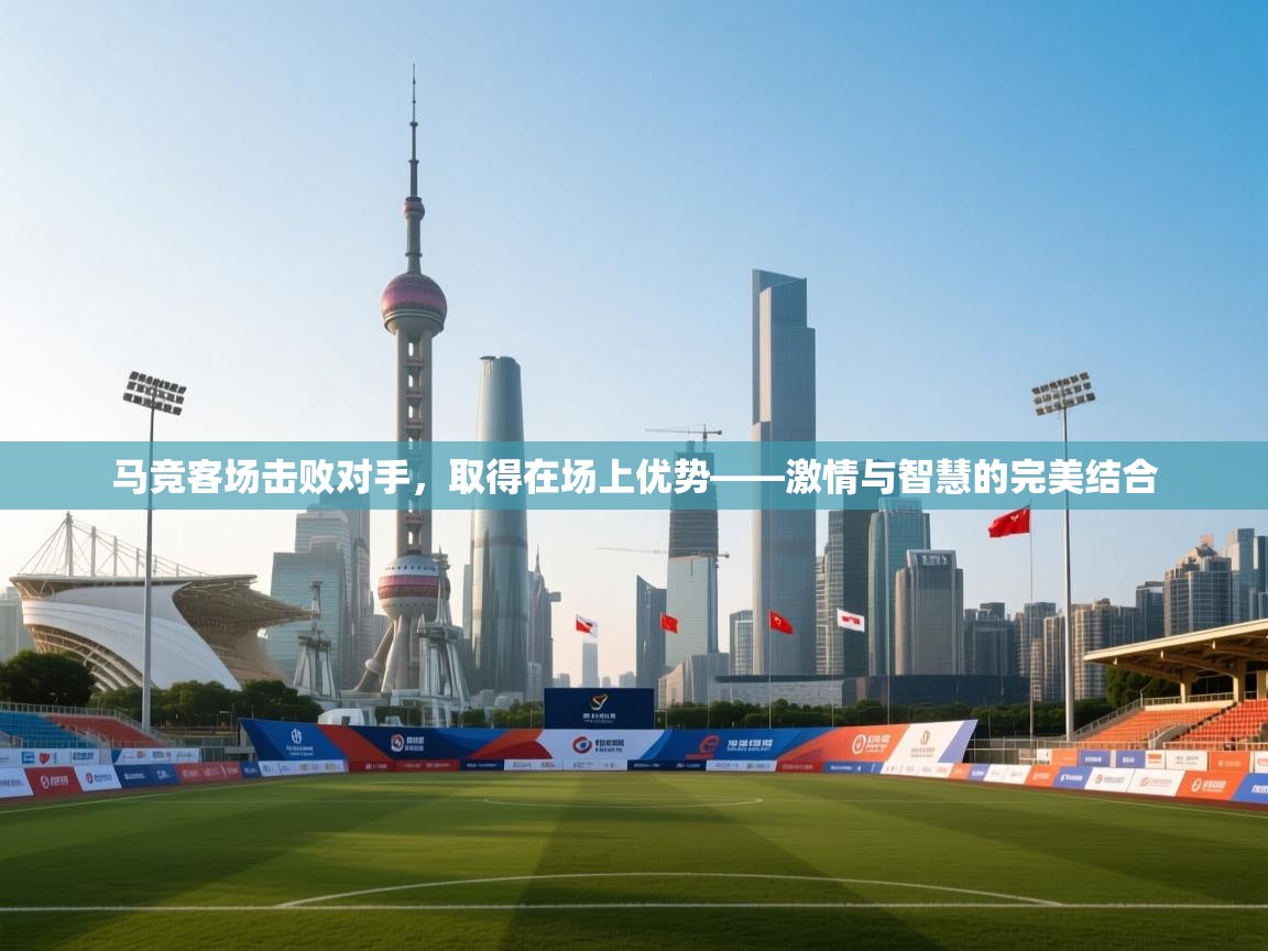 马竞客场击败对手，取得在场上优势——激情与智慧的完美结合  第2张