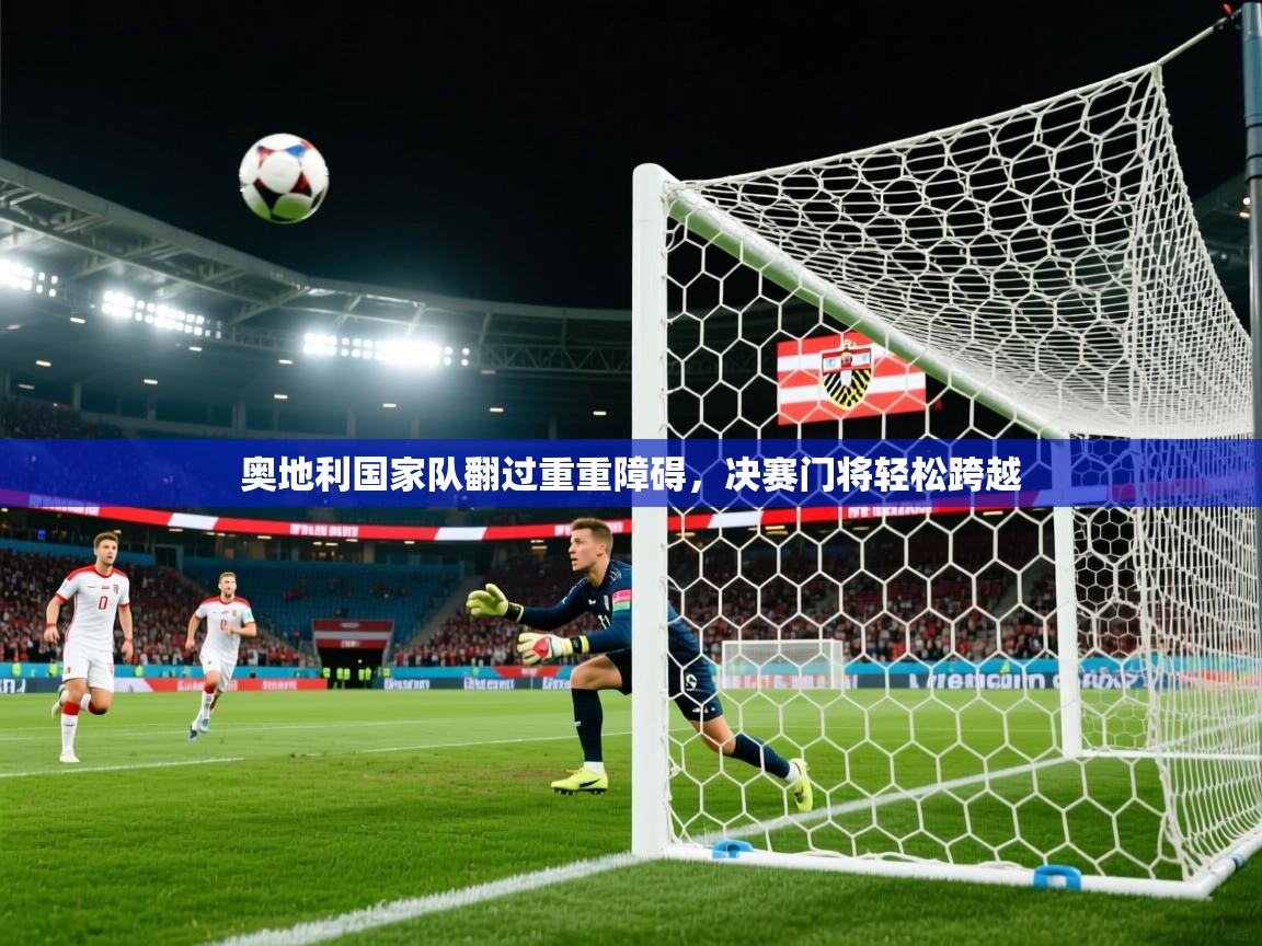 奥地利国家队翻过重重障碍，决赛门将轻松跨越