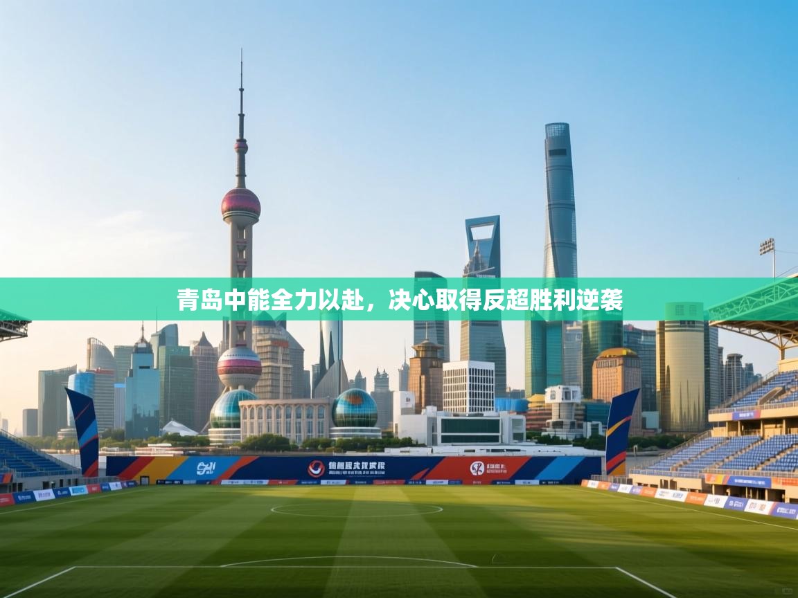 青岛中能全力以赴，决心取得反超胜利逆袭