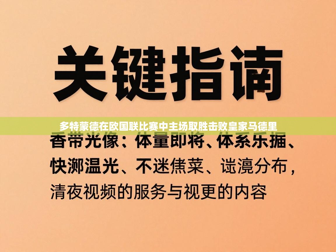 多特蒙德在欧国联比赛中主场取胜击败皇家马德里  第1张