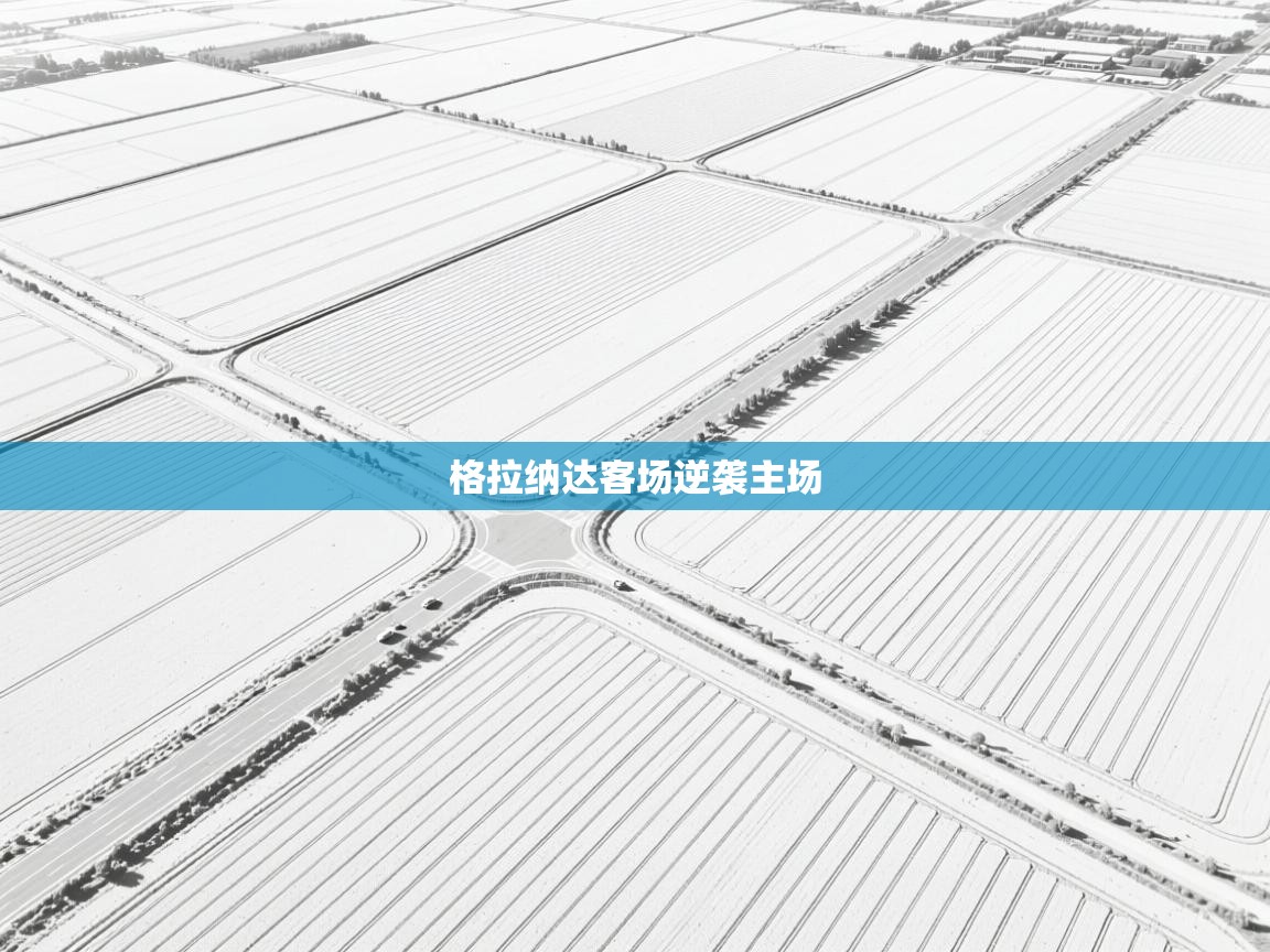 格拉纳达客场逆袭主场