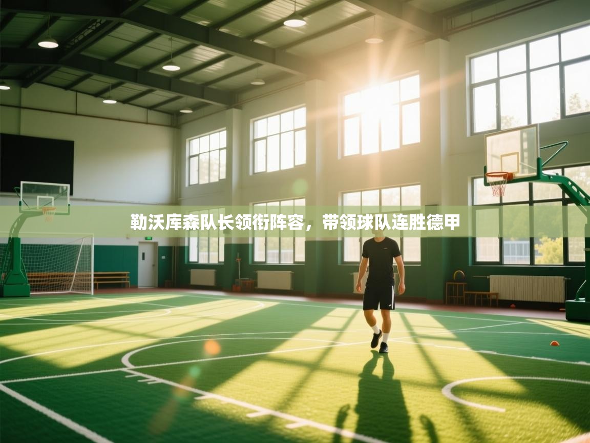 勒沃库森队长领衔阵容，带领球队连胜德甲