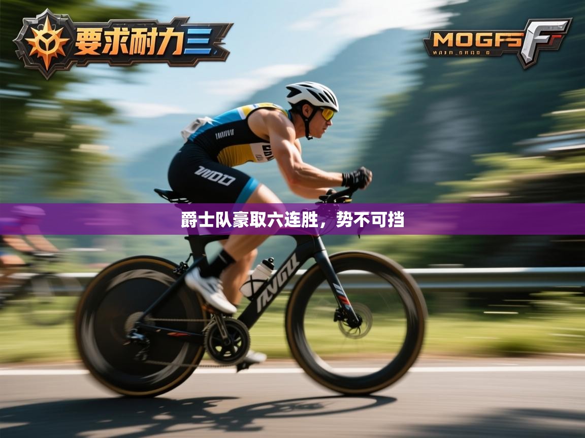 爵士队豪取六连胜，势不可挡