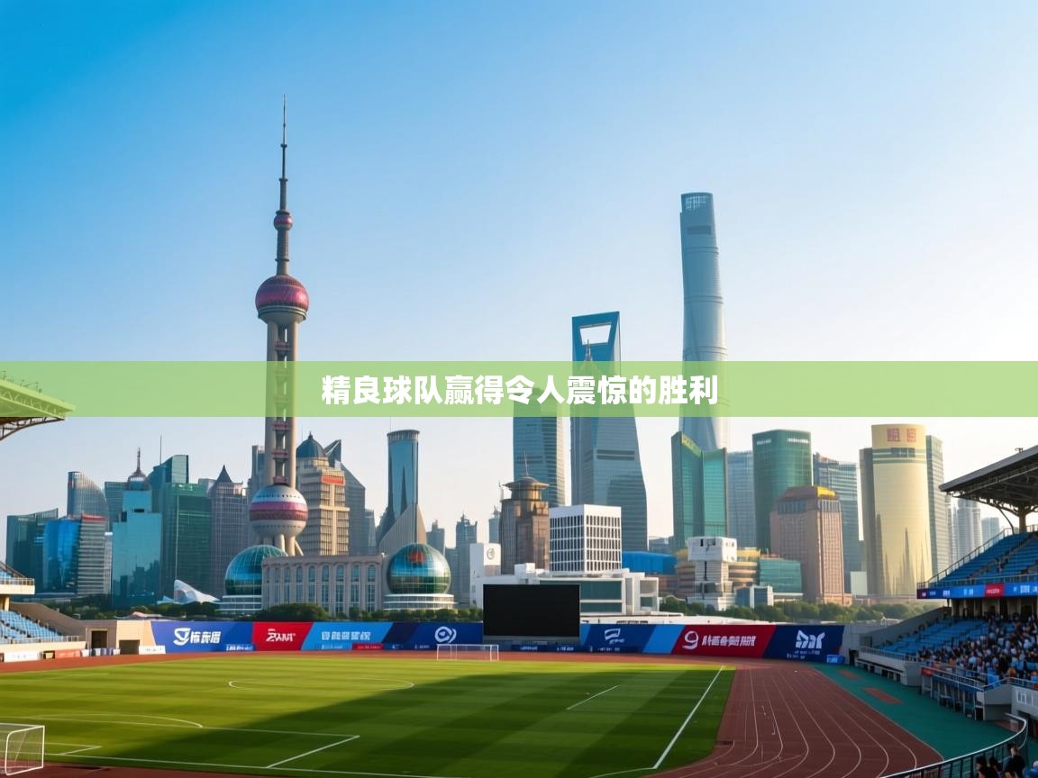 精良球队赢得令人震惊的胜利  第2张