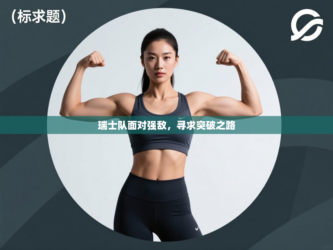 瑞士队面对强敌，寻求突破之路