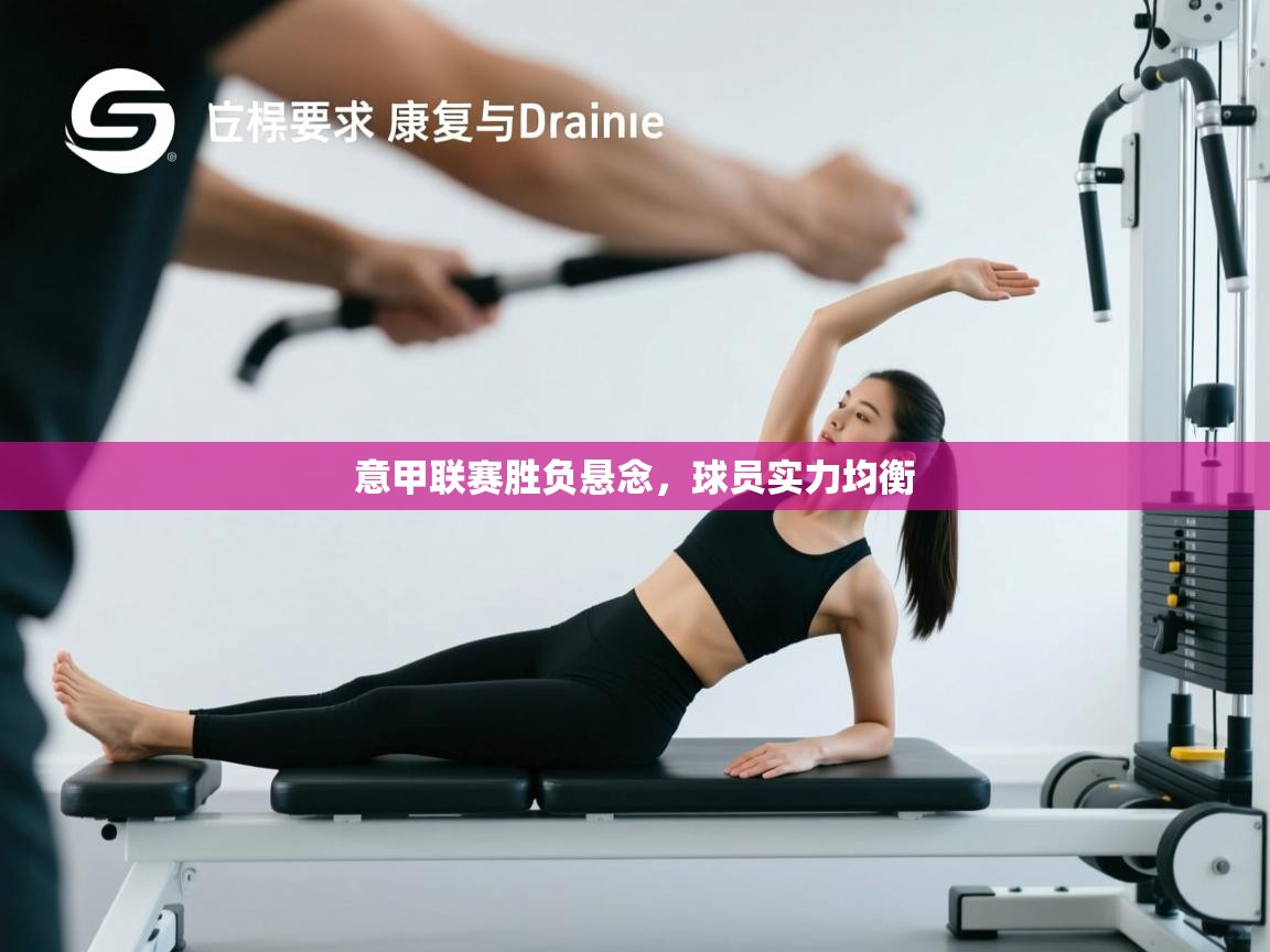 意甲联赛胜负悬念,球员实力均衡 第1张