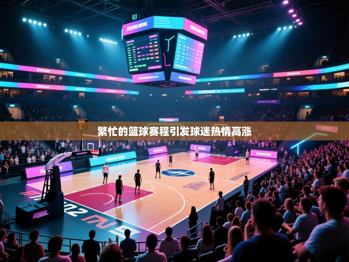繁忙的篮球赛程引发球迷热情高涨